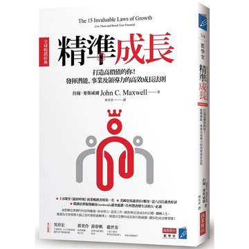 精準成長〔全球暢銷經典〕：打造高價值的你！發揮潛能、事業及領導力的高效成長法則