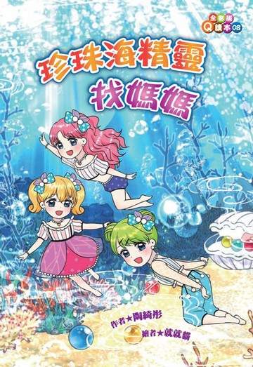 【電子書】珍珠海精靈找媽媽