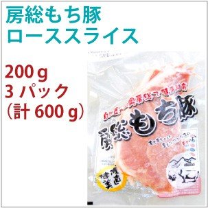 国産 豚肉　房総もち豚　豚ロース スライス　200g　3パック　　送料込