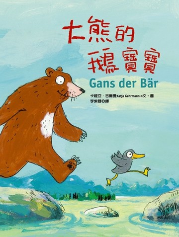 大熊的鵝寶寶【二手書_良好】TAAZE讀冊生活