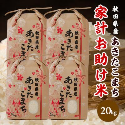 ふるさと納税 男鹿市 令和5年産秋田県産あきたこまち家計お助け米20kg