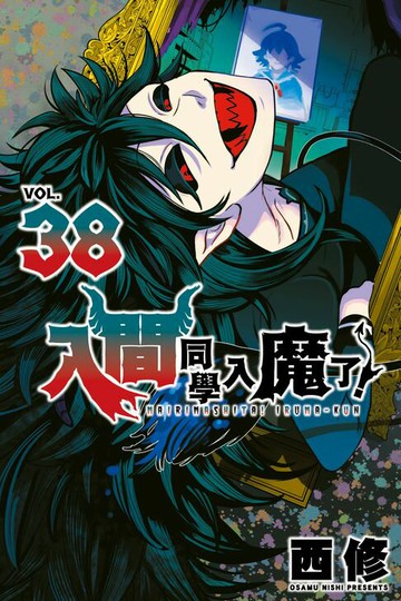 【電子書】入間同學入魔了！ (38)