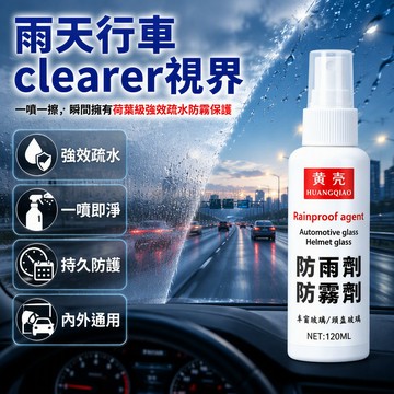 台灣出貨 防雨劑 120ml 車外噴霧 防霧劑 車內防起霧 寬適材質 頭盔面罩適用 雨天行車視野清晰 無需雨刮器