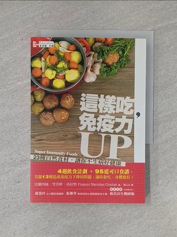 【書寶二手書T1／養生_YCT】這樣吃，免疫力UP：23種自然食材，讓你不生病好健康_陳正芬, 法蘭西絲