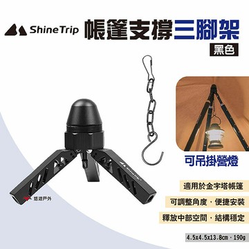 【ShineTrip山趣】帳篷支撐三腳架 多功能鋁合金露營架 鋁合金三腳架 雲台燈架 露營 悠遊戶外｜APP賺10%點數回饋