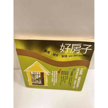 【雷根360免運】【送贈品】好房子 無毒、綠色、省錢，每個人都能打造的健康住宅  #八成新【P-M804】