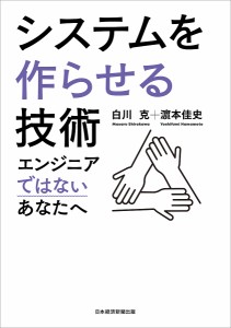 システムを作らせる技術 エンジニアではないあなたへ 白川克 浜本佳史