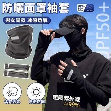 【隔日到貨💥免運】冰絲袖套 防曬袖套 防曬面罩 冰絲防曬袖套面罩 防曬冰袖 機車頭套 涼感防曬遮陽 涼感面罩 機車套袖