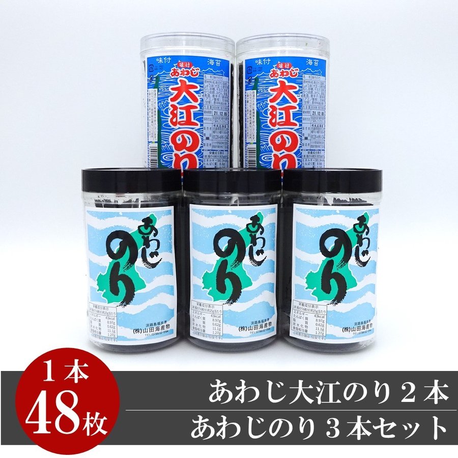 あわじ大江のり２本　あわじのり３本　セット　味付海苔　お盆　お彼岸　お中元　お歳暮　ギフト