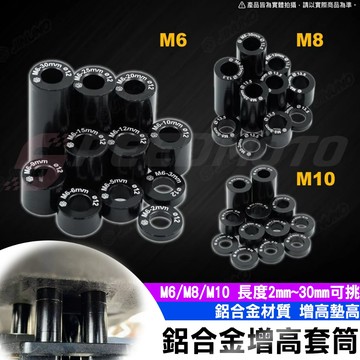 【Speedmoto】桀諾增高套筒 M6 M8 M10 增高墊片 墊高 套筒 墊片 排氣管墊片 避震器墊片