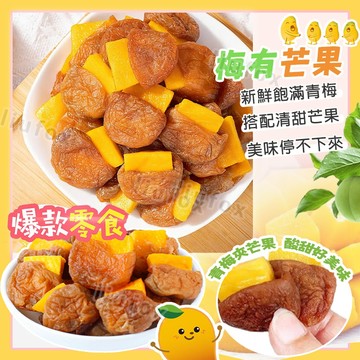 【梅有系列】台灣生產 梅有芒果 梅肉夾芒果 青梅夾芒果 芒果 果乾 芒果乾 零食 蜜餞 梅子咬芒 芒果乾 辦公室休閒零食