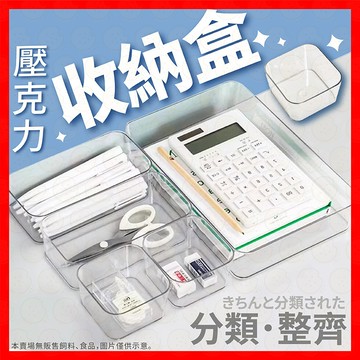 【挑戰蝦皮最低價】收納盒 透明收納盒 透明抽屜收納盒 分類盒 壓克力收納盒 文具收納 小物收納 化妝品收納 桌上收納