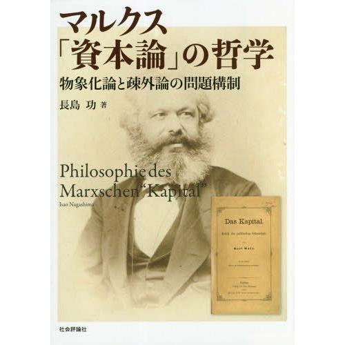 マルクス 資本論 の哲学 -物象化論と疎外論の問題構制-