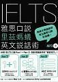 IELTS雅思口說里茲螞蟻英文說話術(附MP3) (1版) May Lin、Amy Lovestrand 2018 眾文圖書股份有限公司