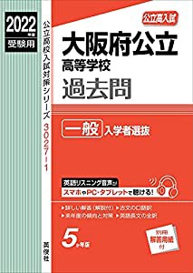 大阪府公立高等学校 一般入学者選抜 2023年度受験用 赤本