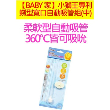 小獅王辛巴 專利蝶型寬口自動吸管組(中)