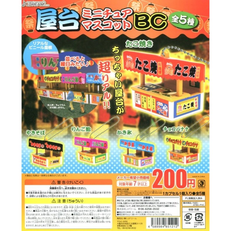 屋台ミニチュアマスコットBC 全5種セット ガチャ ミニチュア コンプ