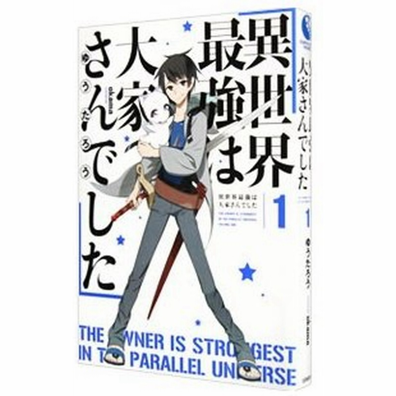 異世界最強は大家さんでした １ ゆうたろう 通販 Lineポイント最大0 5 Get Lineショッピング