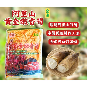 【粿女兒商行】??現貨 阿里山黃金嫩香筍 300g
