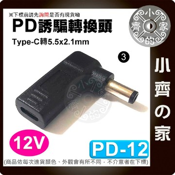 PD-12 USB-C PD 轉12V DC 5.5x2.1mm 行動電源 Type-C 誘騙器 支援5A電流 小齊3
