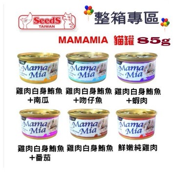 **整箱專區** SEEDS惜時 Mama-Mia貓罐 85g 純白肉貓餐罐  貓罐頭 貓罐 貓咪食品 【超商取貨 限購48罐】