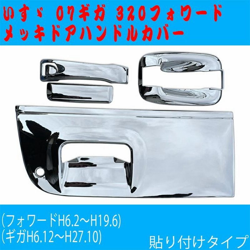 楽天市場】いすゞ ギガ 320フォワード メッキ ドアハンドル