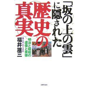 「坂の上の雲」に隠された歴史の真実／福井雄三