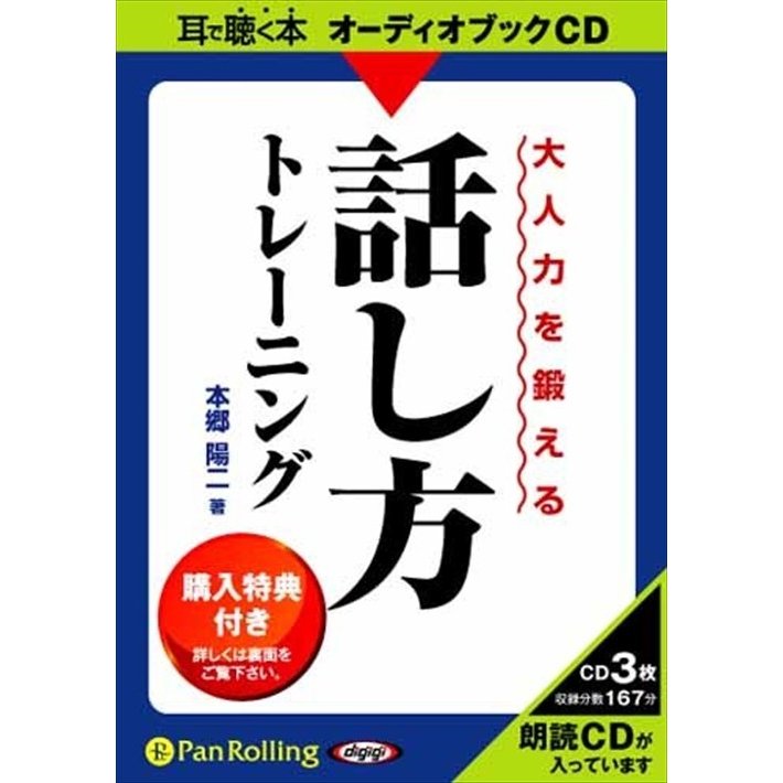 CD 大人力を鍛える話し方トレーニング 本郷陽二