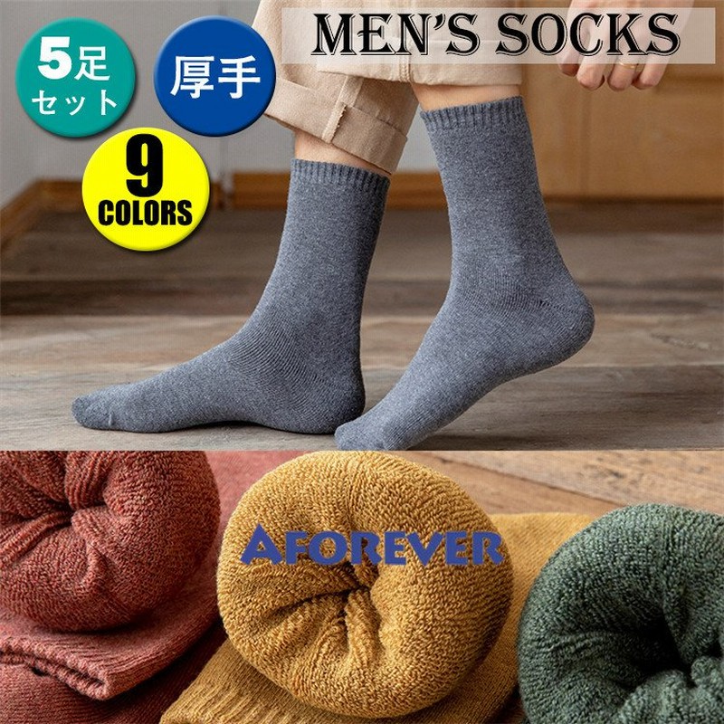 靴下 あったかソックス メンズ レディース 裏起毛 暖かい 冬用ソックス 5足セット クリスマス プレゼント 厚地 厚手 パイル 無地 男女兼用 冷え症 保温 防寒 通販 LINEポイント最大0.5%GET | LINEショッピング 靴下 あったかソックス メンズ レディース 裏起毛 暖かい 冬用ソックス 5足セット クリスマス プレゼント 厚地 厚手 パイル 無地 男女兼用 冷え症 保温 防寒 通販 LINEポイント最大0.5%GET | LINEショッピング