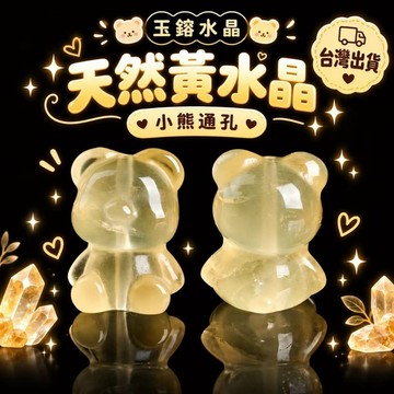 玉鎔水晶-天然黃水晶小熊通孔 台灣現貨 黃晶通孔小熊 黃水晶小熊配件 黃晶配件 黃水晶熊通孔 黃水晶小熊 小熊雕刻件