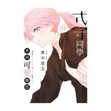 式守同學不只可愛而已(17)