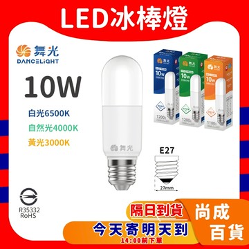 舞光 E27冰棒燈 LED 10W 白光 黃光 自然光全電壓 無藍光危害 E27省電燈泡 小晶靈 小精靈 小雪糕類奇異
