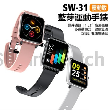 SW-31 藍牙運動手錶 震動版 1.83吋高清螢幕 藍芽通話 健康監測 IP67防水 LINE來電通知