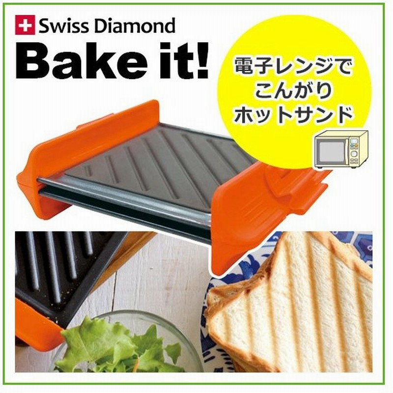 スイスダイヤモンド ベイクイット 電子レンジ専用ホットサンド オレンジ 通販 Lineポイント最大0 5 Get Lineショッピング