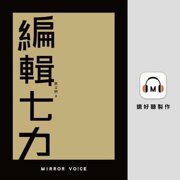 【有聲書】編輯七力