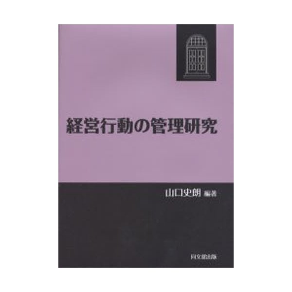 経営行動の管理研究