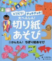 ビリビリ!チョキチョキ!大へんしん!切り紙あそび　2　こどもくらぶ 編