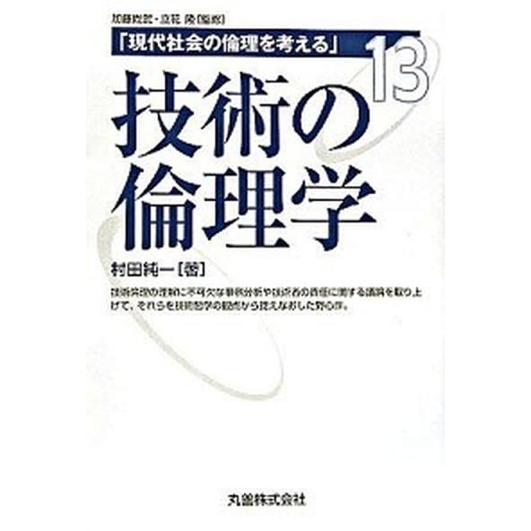 現代社会の倫理を考える  第１３巻  丸善出版 加藤尚武（単行本） 中古