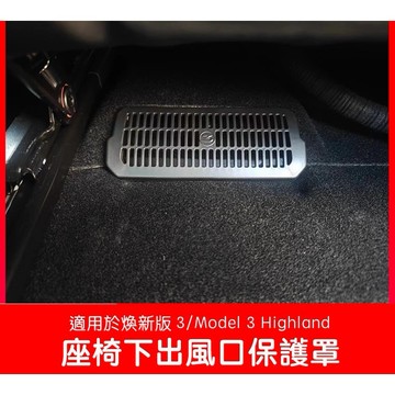 🔥虧本出清🔥【EVWave】台灣現貨 特斯拉 Model 3/Y/煥新版3(P版) 座椅下出風口保護罩｜出風口防塵｜配件