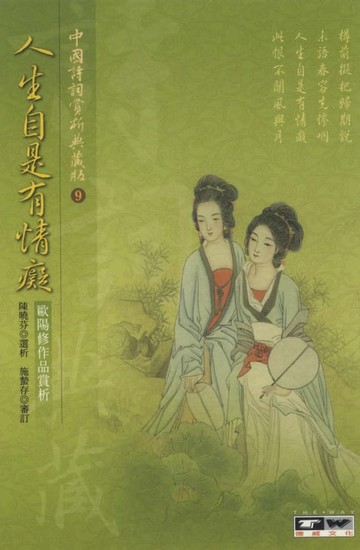 【電子書】人生自是有情癡：歐陽修作品賞析