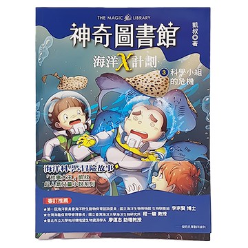 東雨文化 海洋X計劃3科學小組的危機 神奇圖書館