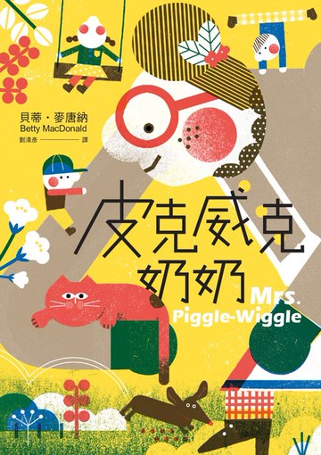 【電子書】皮克威克奶奶（幫助數百萬小朋友的魔法奶奶來了！第1集二版)