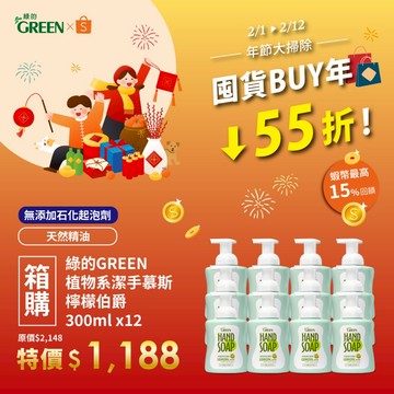 ★年貨節★綠的GREEN 植物系潔手慕斯-檸檬伯爵 300mlX12入組 (箱購)