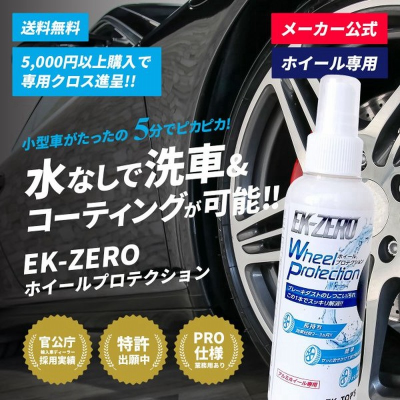 アルミホイール専用 カーシャンプー ポリマーコーティング剤 メーカー公式 Ek Zero イーケーゼロ ホイールプロテクション 撥水 艶出し 光沢 プロ仕様 通販 Lineポイント最大0 5 Get Lineショッピング