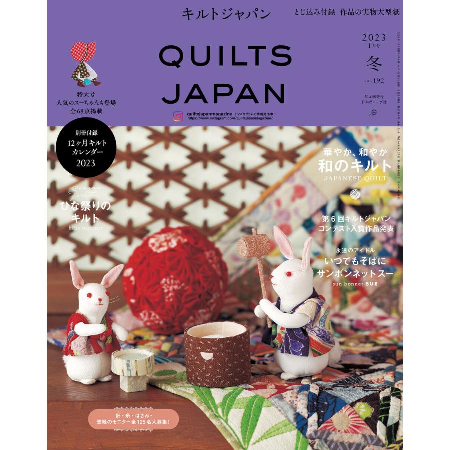 キルトジャパン2023年1月号 冬 QUILTS JAPAN 電子書籍版   著:共著