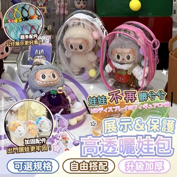 Glorya電競丨 娃包 痛包 遛娃包 曬娃包 棉花娃娃 娃娃包 透明娃包 公仔收納 娃娃收納包 包包掛件 包包掛飾