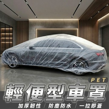 汽車車罩 S-XL可選 車用便利輕量車罩 防雨防塵 輕便車罩 防塵防刮 加厚PE材 可重複使用 現貨【VR040502】