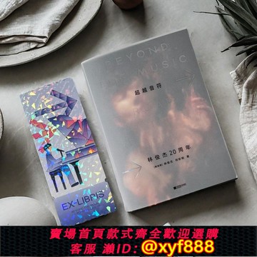 {可打統編 超低價}正版 超越音符 林俊杰20周年 傳記自傳通行版/典藏臺版 新書