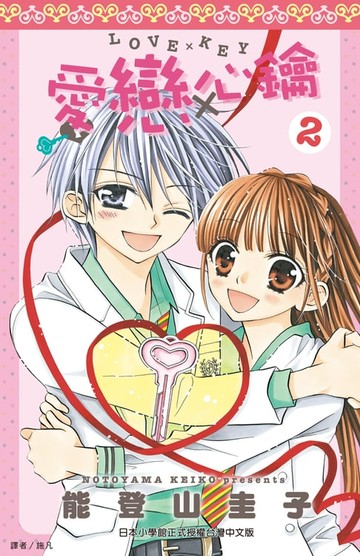 【電子書】愛戀心鑰～LOVE×KEY～(02)