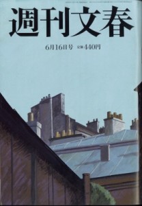  週刊文春編集部   週刊文春 2022年 6月 16日号